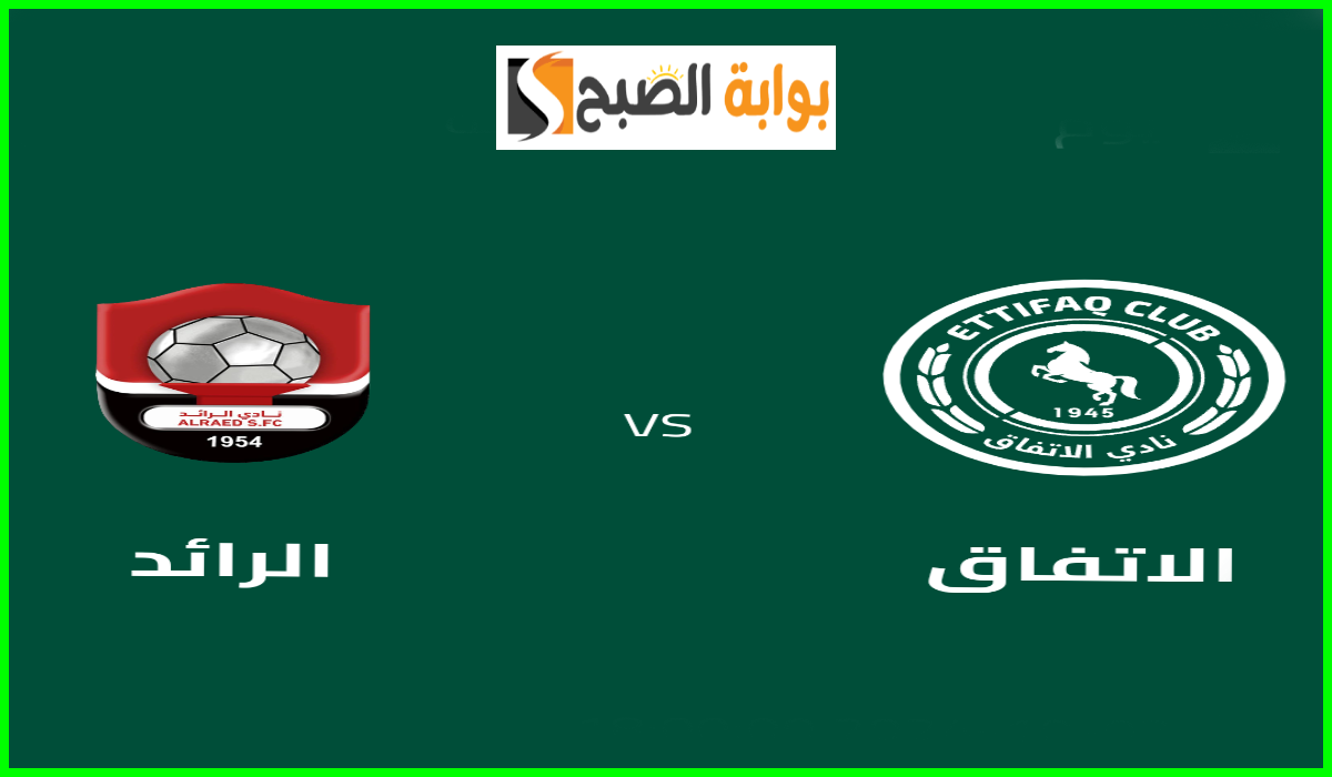 موعد وطريقة حجز تذاكر الاتفاق والرائد في الجولة 6 من دوري روشن للمحترفين 2024