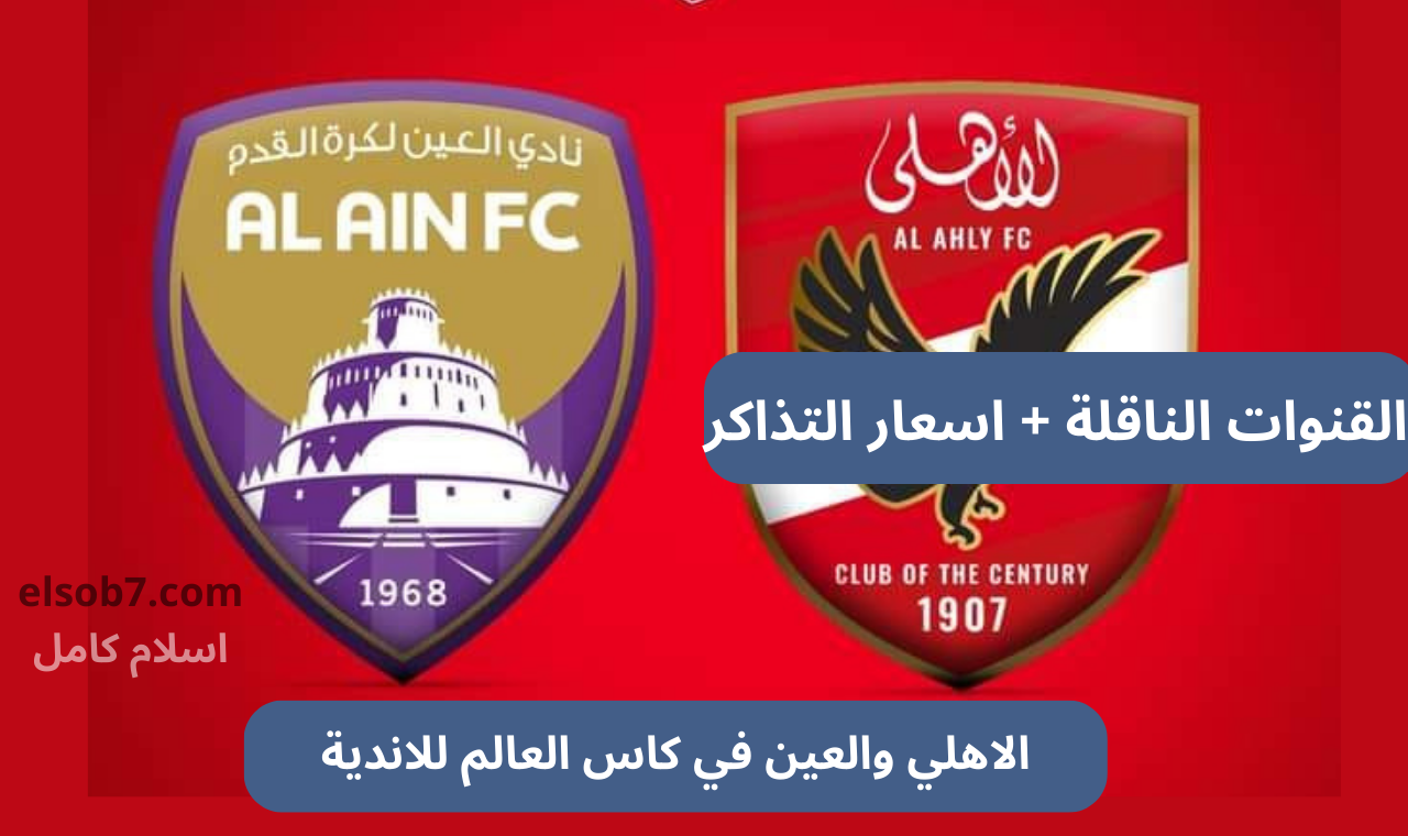 نايلسات.. القنوات الناقلة لمباراة الأهلي والعين في كاس الانتر كوننتيتال بشكل مجاني
