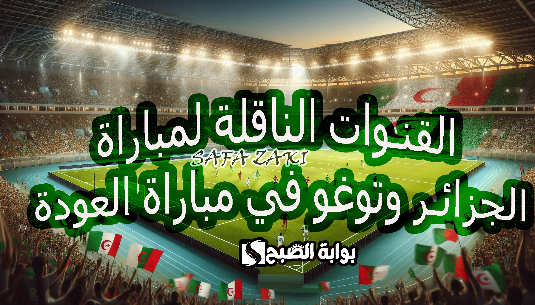 صراع الأبطال “Algeria”..  القنوات الناقلة لمباراة الجزائر وتوغو في مباراة العودة من تصفيات أمم إفريقيا 2025