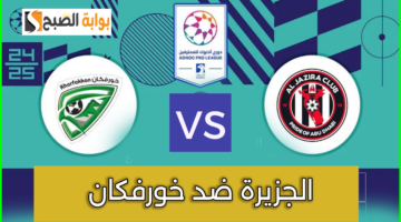 مباراة الجزيرة ضد خورفكان