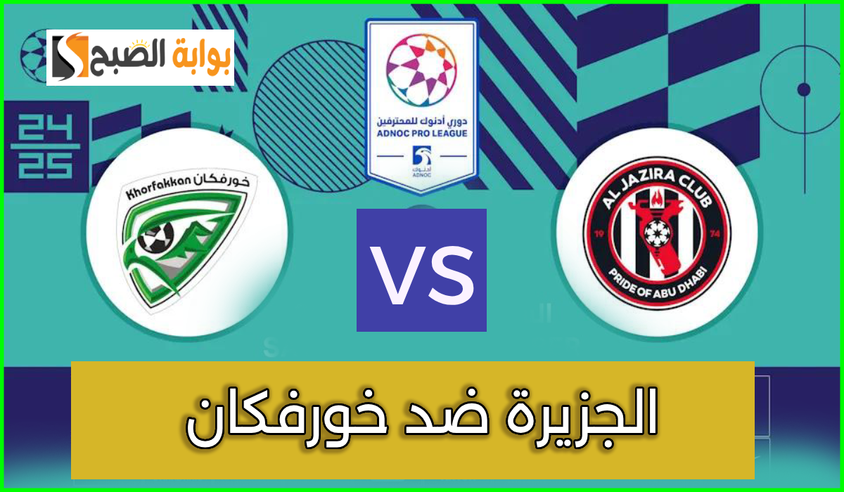 موعد وطريقة حجز تذاكر مباراة الجزيرة وخورفكان في الجولة 6 من دوري أدنوك للمحترفين 2024