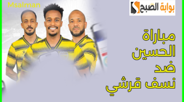 مباراة الحسين ضد نسف قرشي