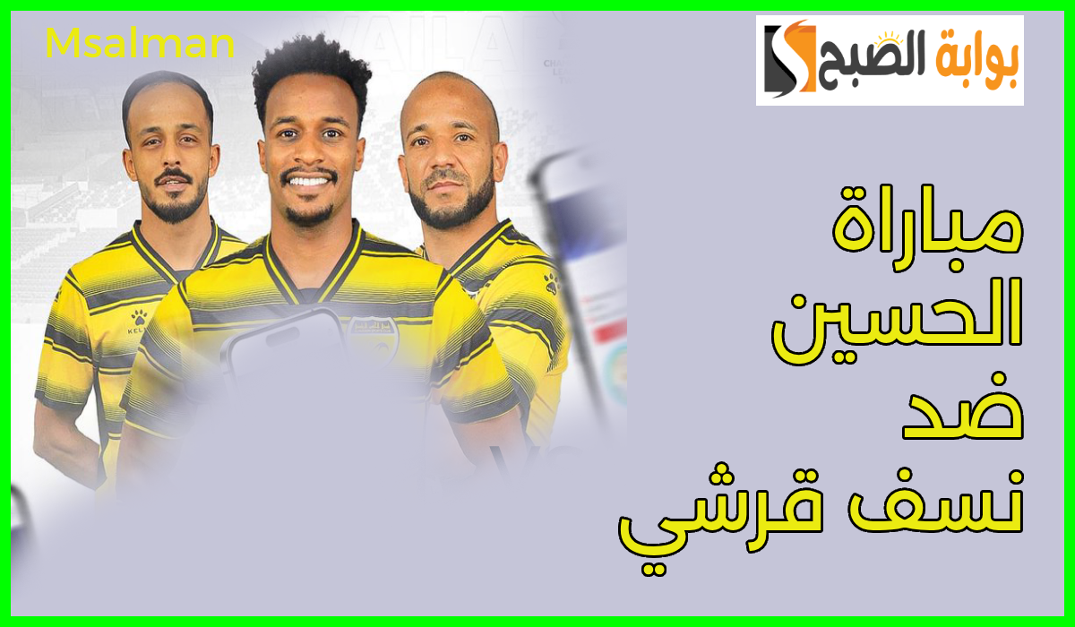 موعد وطريقة حجز تذاكر مباراة الحسين ونسف قرشي في الجولة 3 لبطولة دوري أبطال آسيا 2 9 موعد وطريقة حجز تذاكر مباراة الحسين ونسف قرشي في الجولة 3 لبطولة دوري أبطال آسيا 2
