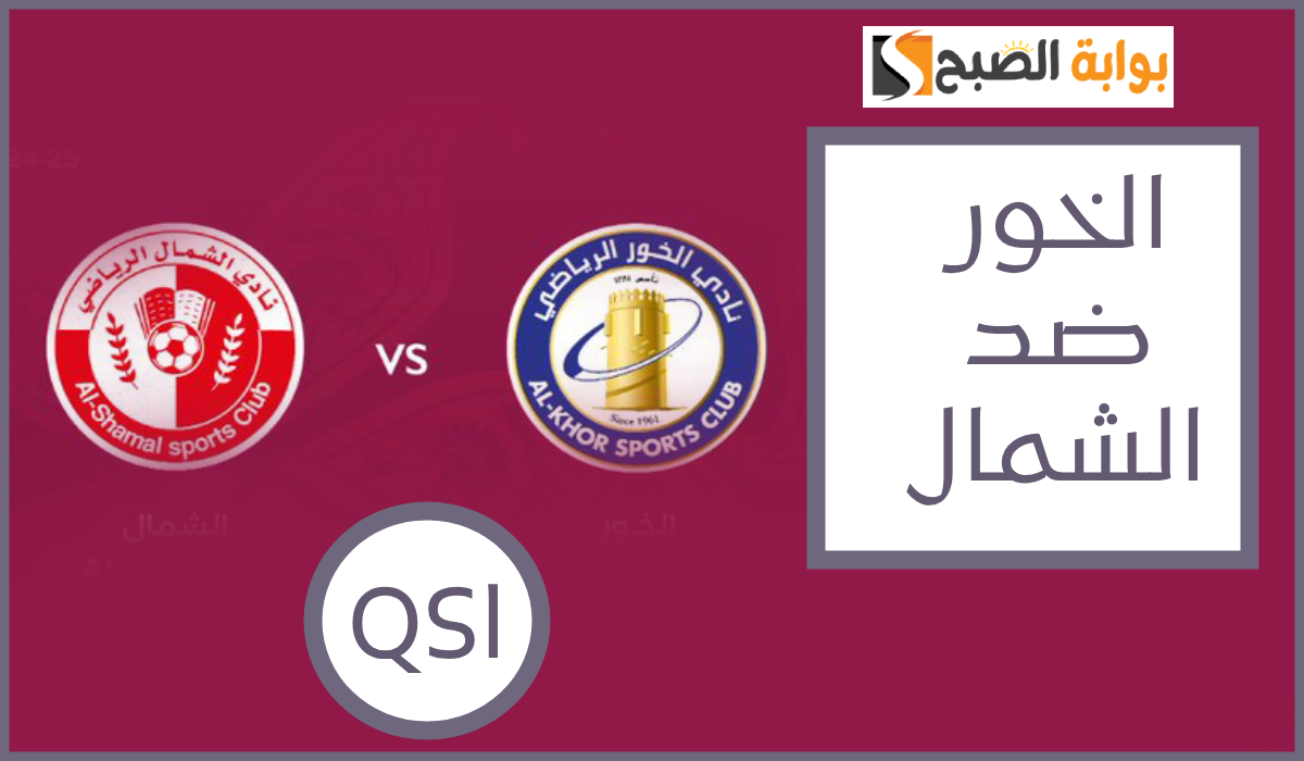 موعد وطريقة حجز تذاكر مباراة الخور والشمال في الجولة 3 من كأس qsl