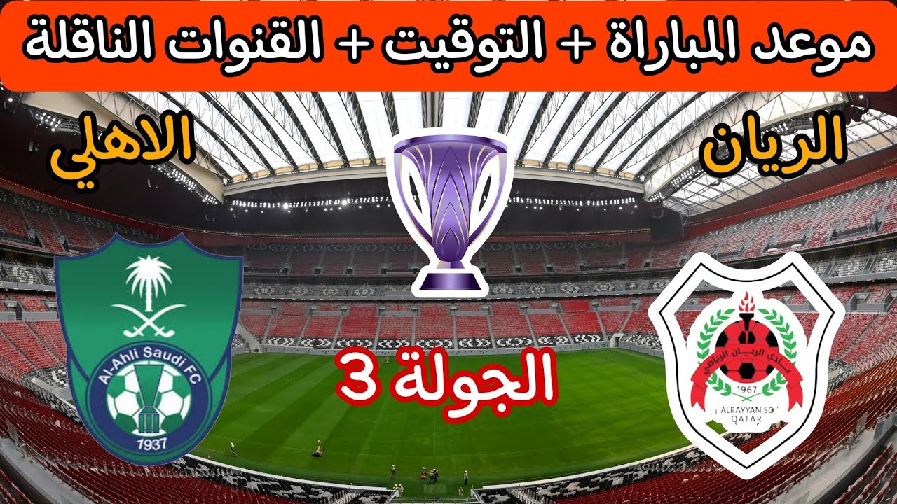 الأهلي السعودي يحل ضيفاً ثقيلاً على الريان القطري في دوري أبطال آسيا