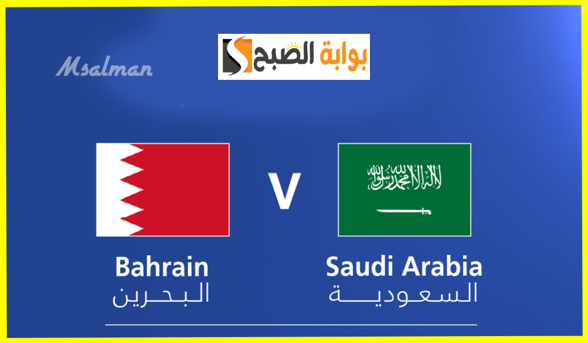 موعد وطريقة حجز تذاكر مباراة السعودية والبحرين في تصفيات كأس العالم 2026