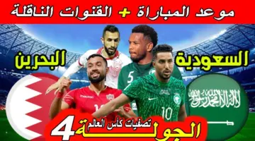 مباراة السعودية والبحرين 2