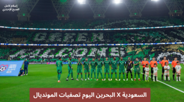 مباراة السعودية والبحرين اليوم