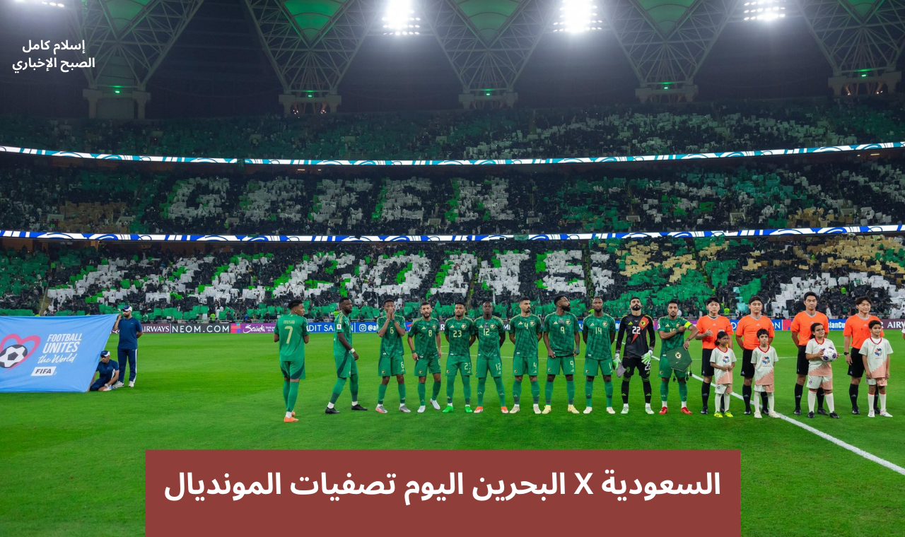 قناة elkass tv.. مباراة السعودية والبحرين اليوم القنوات الناقلة مجانا على نايل سات في تصفيات كاس العالم