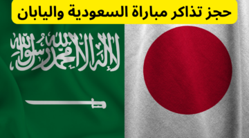 مباراة السعودية واليابان
