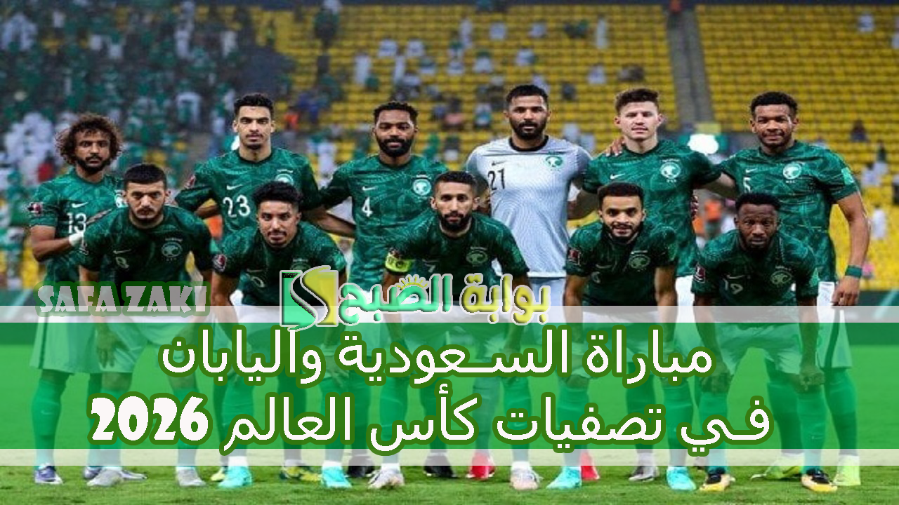 لقاء “World Cup Qualifiers” .. موعد مباراة السعودية واليابان في تصفيات كأس العالم 2026 والقنوات الناقلة