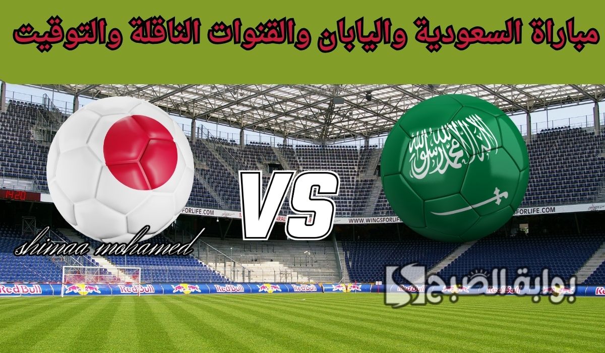 لعشاق الكرة الآسيوية.. القنوات الناقلة لمباراة السعودية واليابان في تصفيات كأس العالم 2026