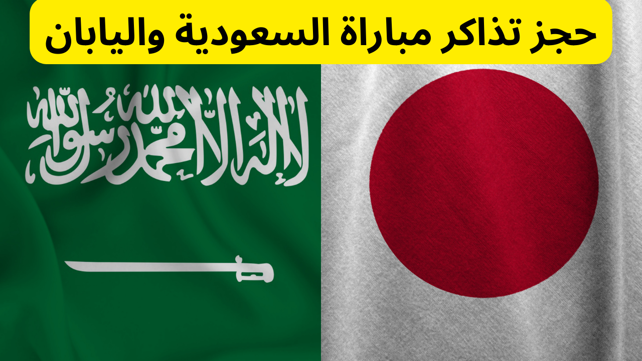 هنا.. موعد مباراة المنتخب السعودي أمام اليابان في تصفيات كأس العالم.. وكيفية حجز التذاكر 5 هنا.. موعد مباراة المنتخب السعودي أمام اليابان في تصفيات كأس العالم.. وكيفية حجز التذاكر