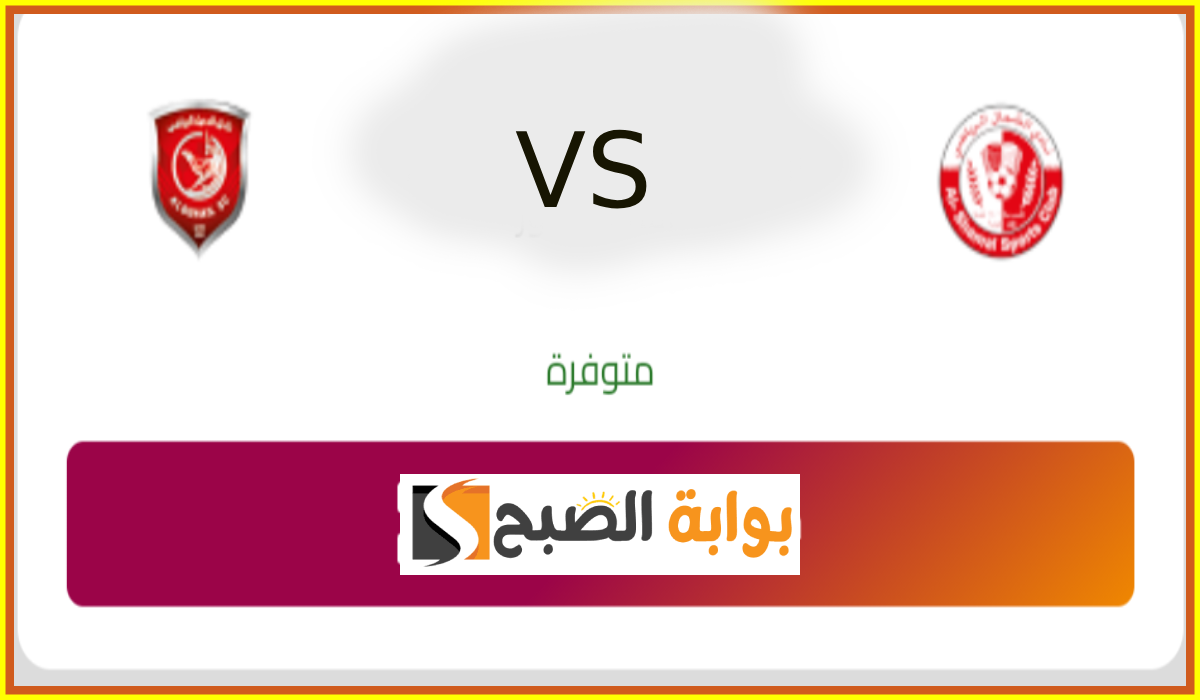موعد ورابط حجز تذاكر مباراة الشمال والدحيل في الجولة 9 من دوري نجوم قطر 2024