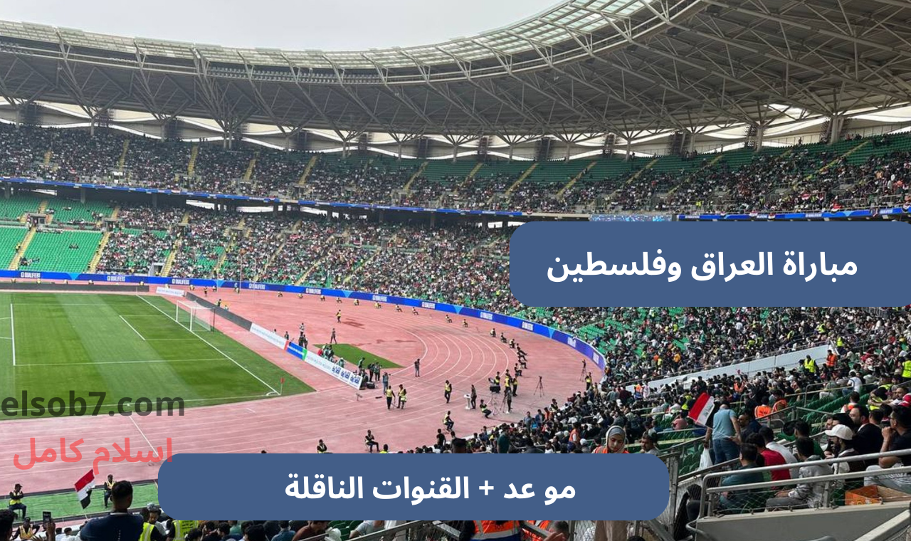 الرابعة العراقية.. مباراة العراق وفلسطين اليوم القنوات الناقلة على نايل سات مجاناً في تصفيات كاس العالم