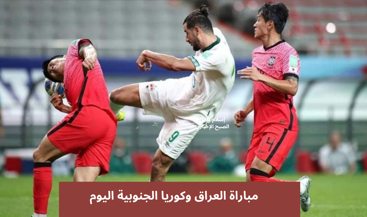 لعبة SOUTH KOREA vs IRAQ اليوم..الآن مباراة العراق وكوريا الجنوبية تصفيات كأس العالم 2026 القنوات المفتوحة hd وتشكيل المنتخب