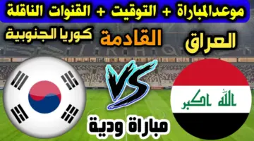 مباراة العراق وكوريا الجنوبية في التصفيات المؤهلة لكأس العالم 2026