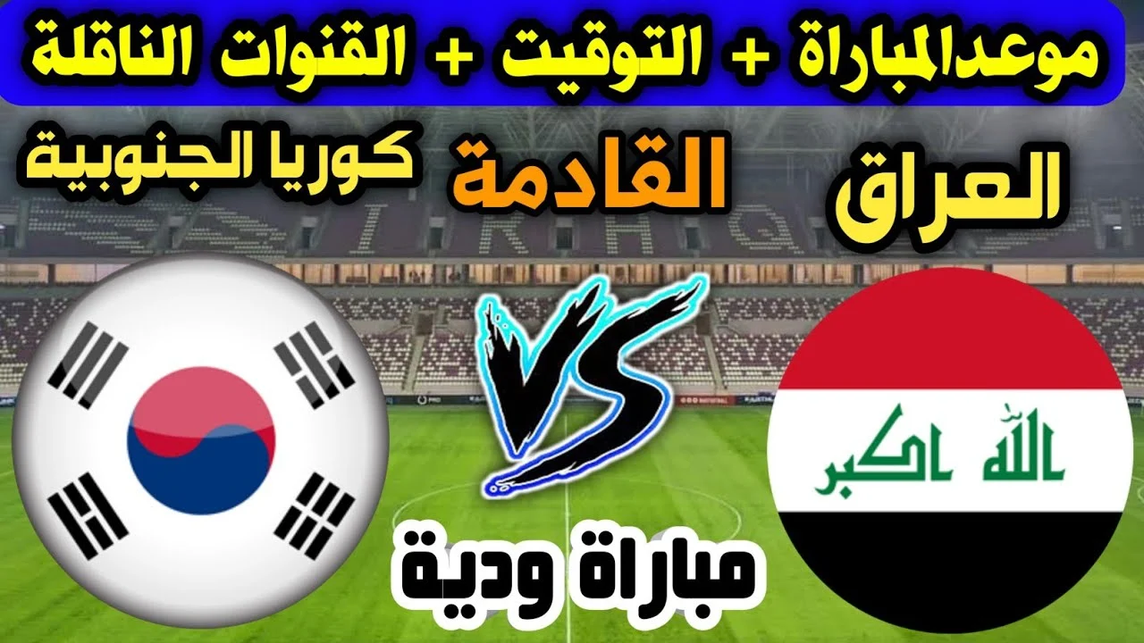 مواجهة "أسود الرافدين".. موعد مباراة العراق وكوريا الجنوبية في التصفيات المؤهلة لكأس العالم 2026 والقنوات الناقلة للمباراة 5 مواجهة “أسود الرافدين”.. موعد مباراة العراق وكوريا الجنوبية في التصفيات المؤهلة لكأس العالم 2026 والقنوات الناقلة للمباراة