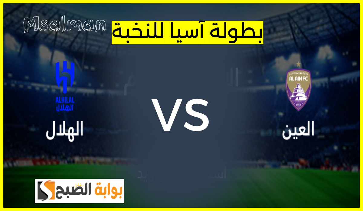لقاء ناري.. موعد ورابط حجز تذاكر العين والهلال في الجولة 3 من بطولة آسيا للنخبة 2024