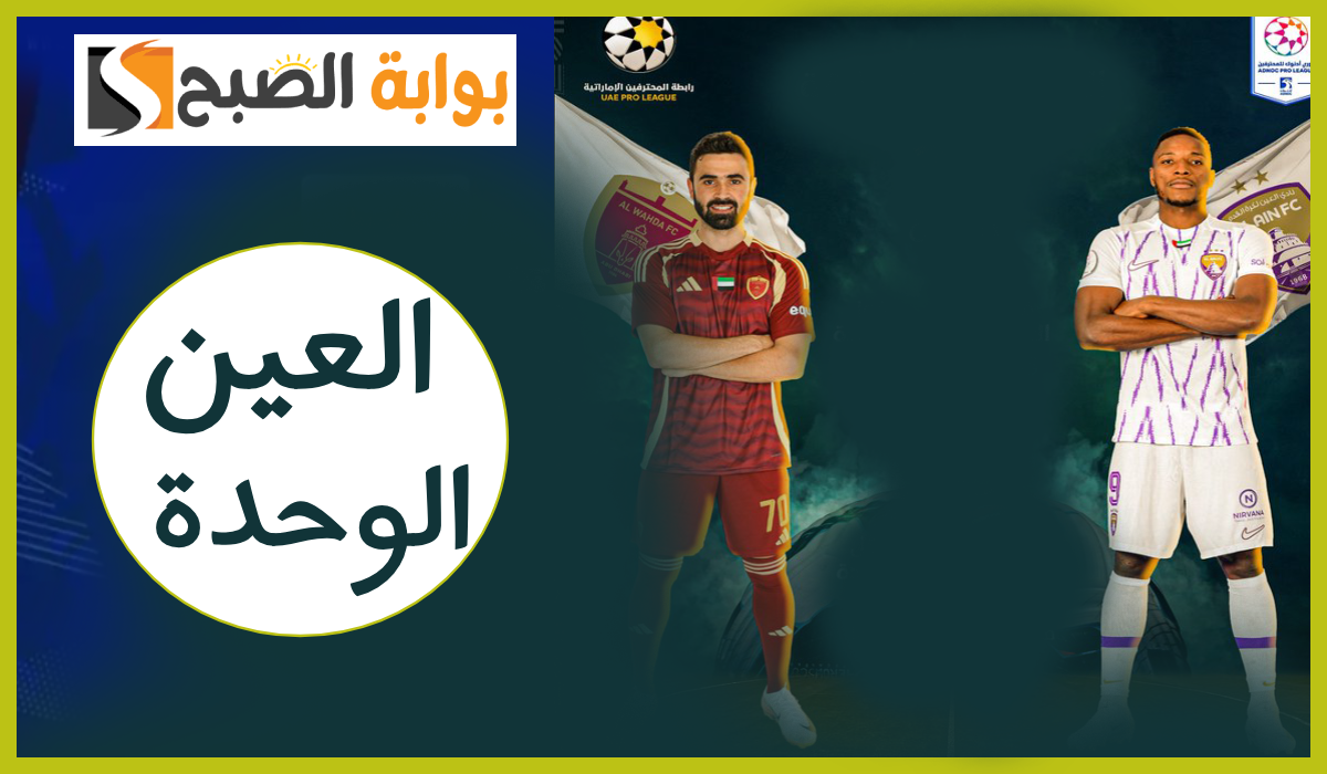 موعد وطريقة حجز تذاكر العين والوحدة في الجولة 5 من دوري أدنوك للمحترفين 2024
