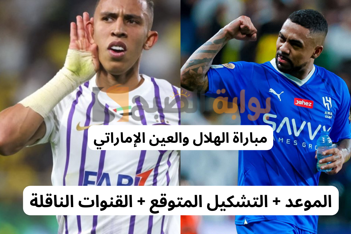 “القمة رقم 19” مواجهة نارية تشتعل بين الهلال والعين .. الموعد والتشكيل والقنوات الناقلة