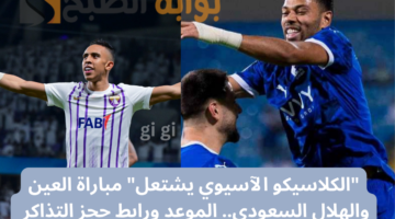 مباراة العين والهلال السعودي