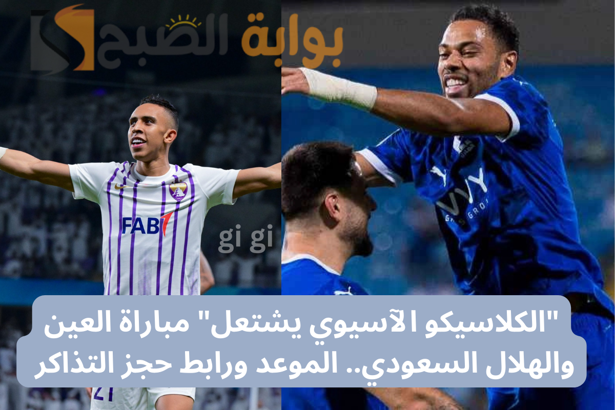 "الكلاسيكو الآسيوي يشتعل" مباراة العين والهلال السعودي .. الموعد ورابط حجز التذاكر platinumlist.net 5 “الكلاسيكو الآسيوي يشتعل” مباراة العين والهلال السعودي .. الموعد ورابط حجز التذاكر platinumlist.net