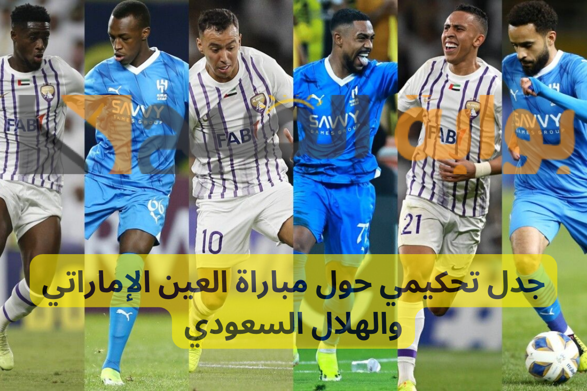 جدل تحكيمي حول مباراة العين الإماراتي والهلال السعودي .. موعد المباراة والقنوات الناقلة 5 جدل تحكيمي حول مباراة العين الإماراتي والهلال السعودي .. موعد المباراة والقنوات الناقلة