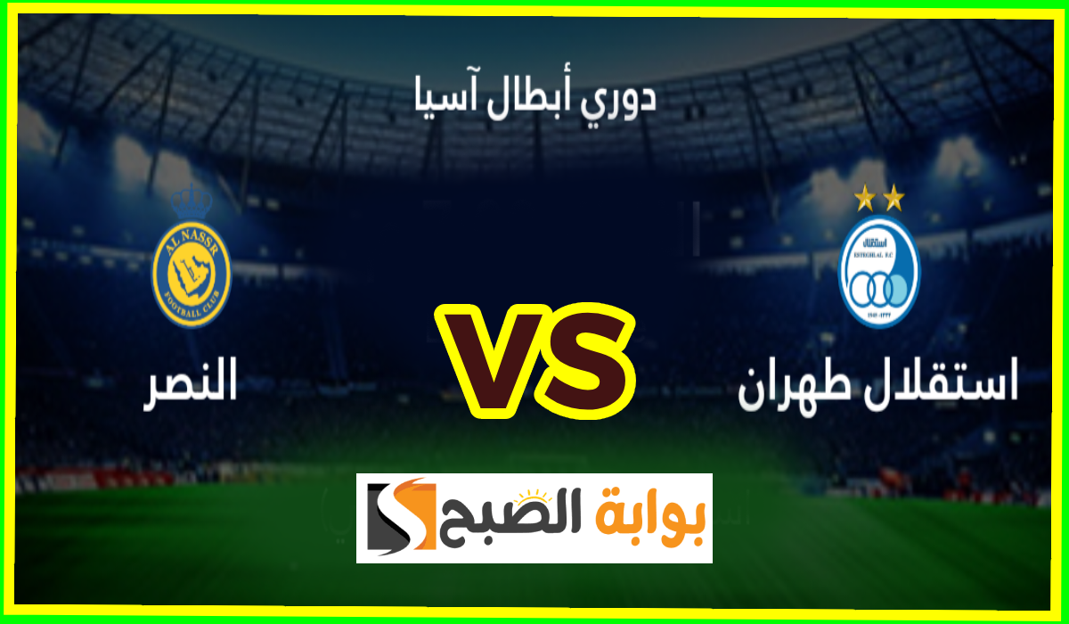 موعد مباراة النصر ضد استقلال طهران في الجولة 3 لبطولة آسيا للنخبة والقنوات الناقلة