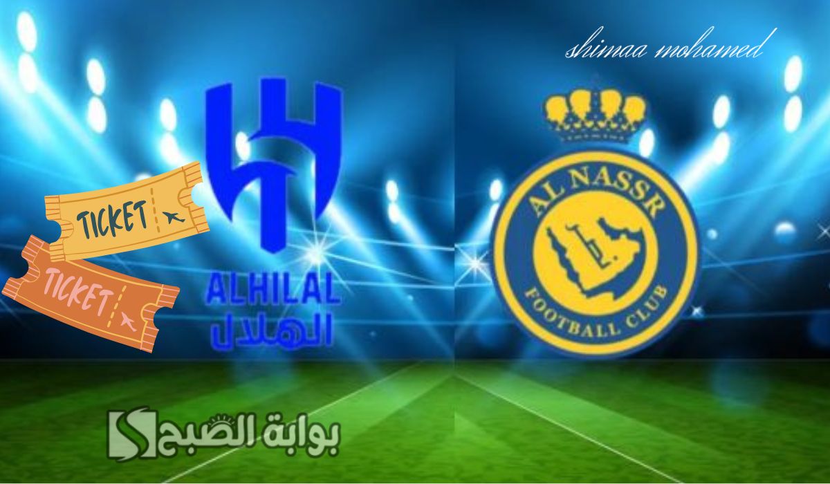 “ديربي العاصمة” موعد ورابط حجز تذاكر مباراة النصر ضد الهلال في دوري روشن السعودي 2024/2025