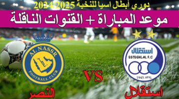 مباراة النصر واستقلال طهران