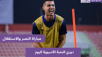 مباراة النصر واستقلال طهران اليوم