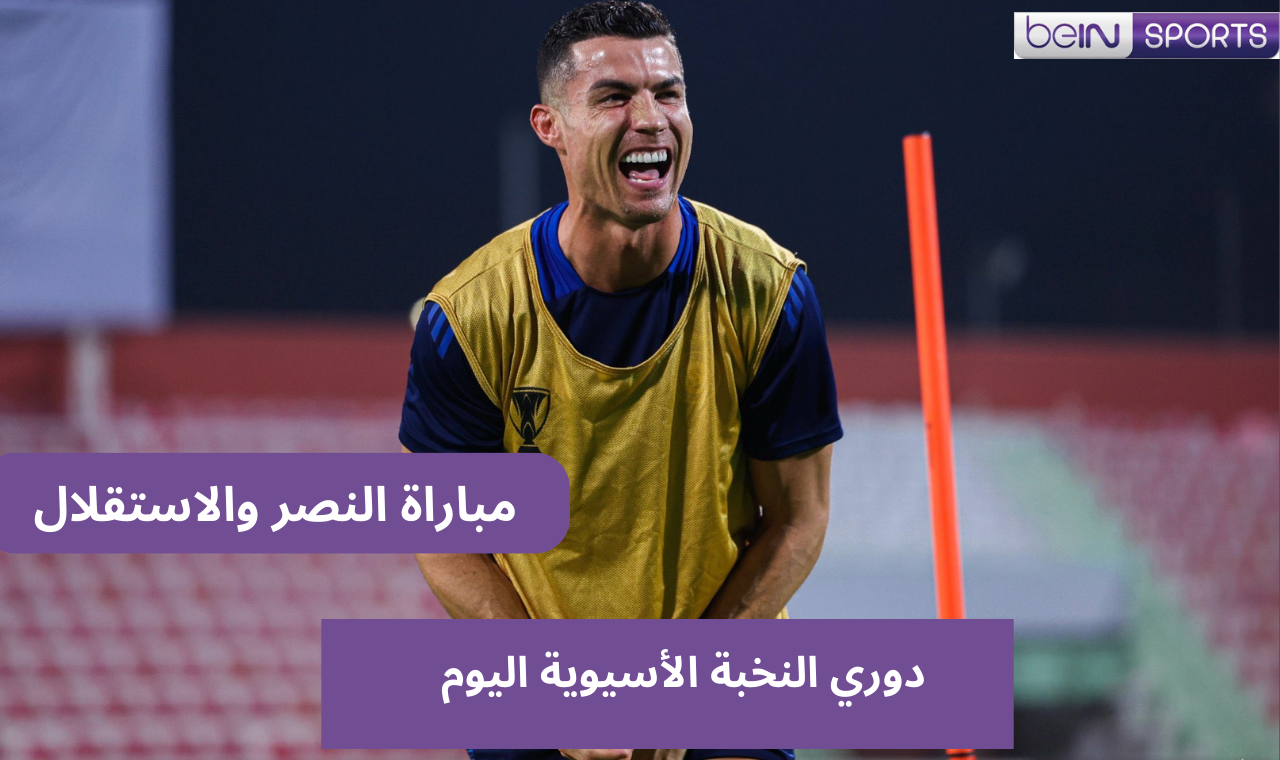 قناة ssc HD .. مباراة النصر واستقلال طهران اليوم على bein sport والأسطورة رونالدو بالتشكيل الأساسي 5 قناة ssc HD .. مباراة النصر واستقلال طهران اليوم على bein sport والأسطورة رونالدو بالتشكيل الأساسي