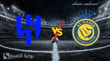 مباراة النصر والهلال