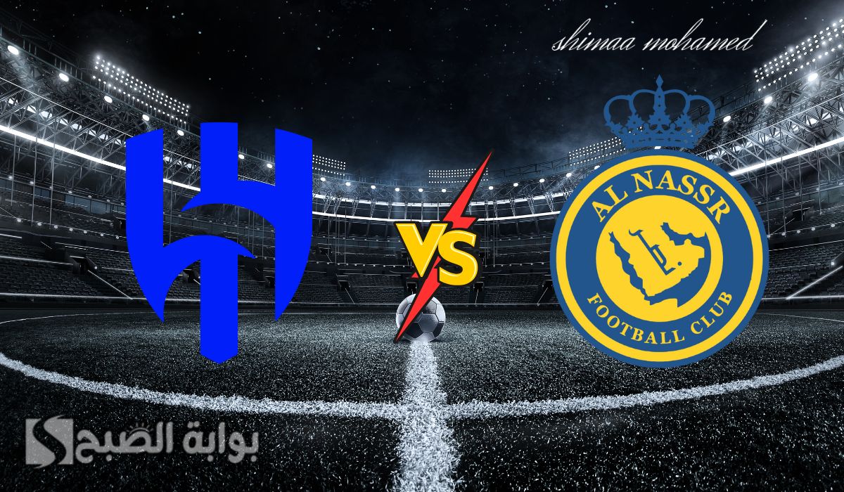 "Al Nassr vs Al Hilal" القنوات الناقلة لمباراة النصر والهلال في دوري روشن السعودي 2 “Al Nassr vs Al Hilal” القنوات الناقلة لمباراة النصر والهلال في دوري روشن السعودي