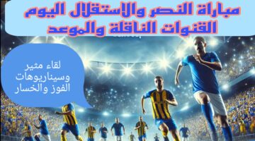 مباراة النصرضدالاستقلال 1