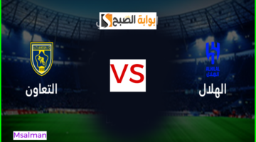 مباراة الهلال ضد التعاون