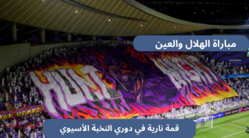 مباراة الهلال والعين