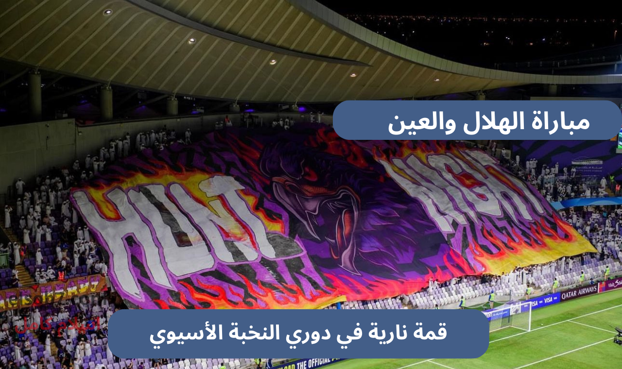 bein sport afc .. مباراة الهلال والعين الإماراتي اليوم التشكيل + القنوات الناقلة عربسات ونايل سات