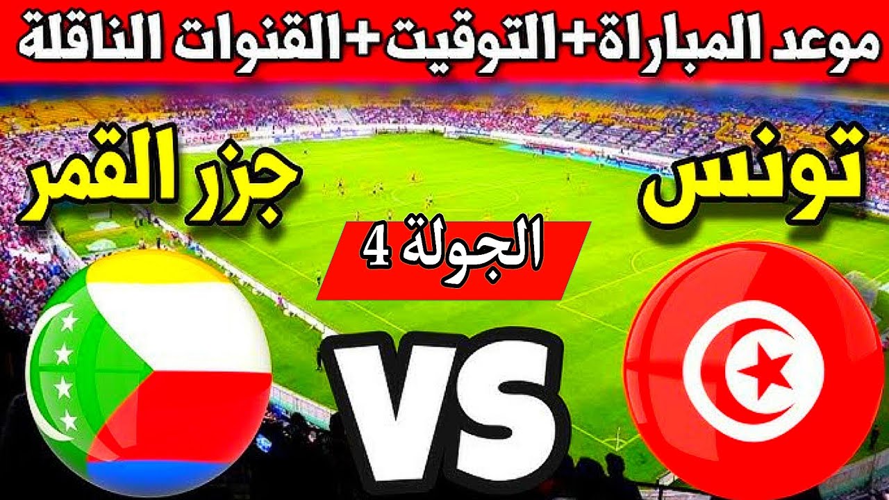 موعد مباراة تونس وجزر القمر في الجولة الرابعة لتصفيات كأس الأمم الأفريقية 2024