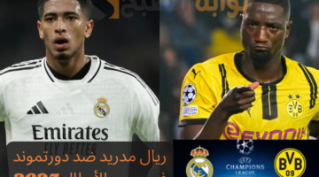 مباراة ريال مدريد القادمة