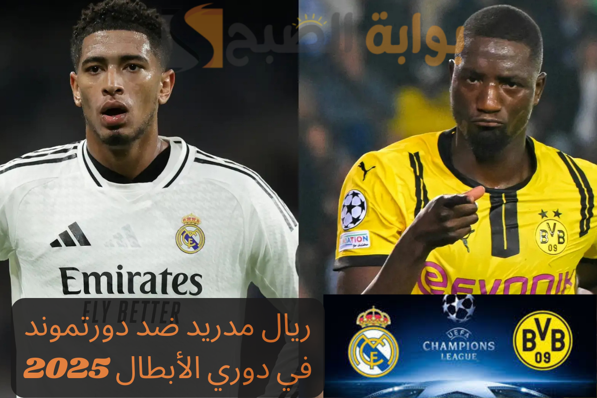 تردد قناة beIN Sports HD 1 الناقلة مباراة ريال مدريد ضد دورتموند في دوري الأبطال 2025