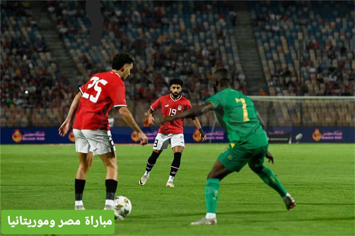 مباراة مصر وموريتانيا تصفيات كأس الامم الافريقية 2025 والقناة الناقلة المجانية للمباراة