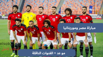 مباراة مصر وموريتانيا