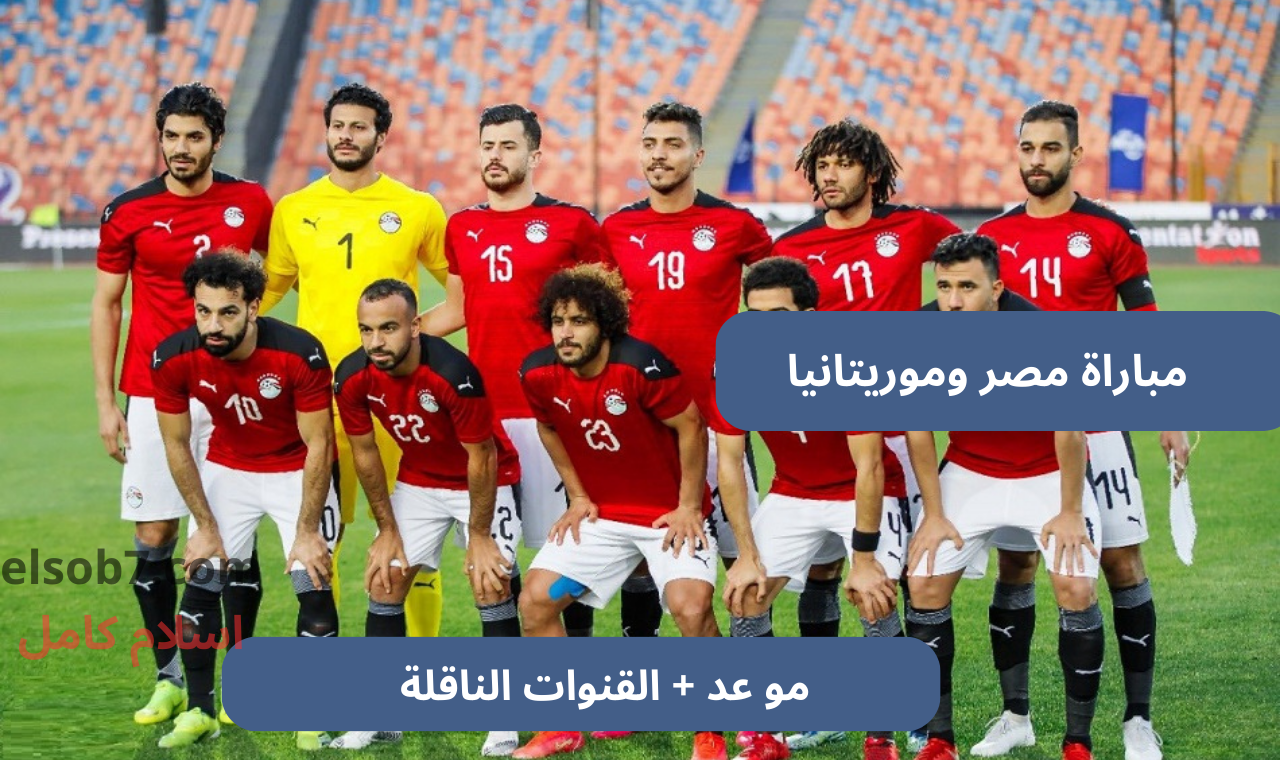 bein sport hd.. مباراة مصر وموريتانيا اليوم الثلاثاء والقنوات الناقلة على نايل سات تصفيات أمم أفريقيا 2025 5 bein sport hd.. مباراة مصر وموريتانيا اليوم الثلاثاء والقنوات الناقلة على نايل سات تصفيات أمم أفريقيا 2025