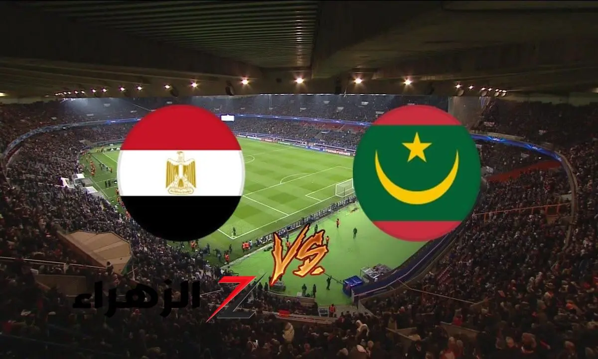 الموعد والقنوات الناقلة.. منتخب مصر يحل ضيفاً ثقيلاً على موريتانيا في تصفيات كأس أمم أفريقيا