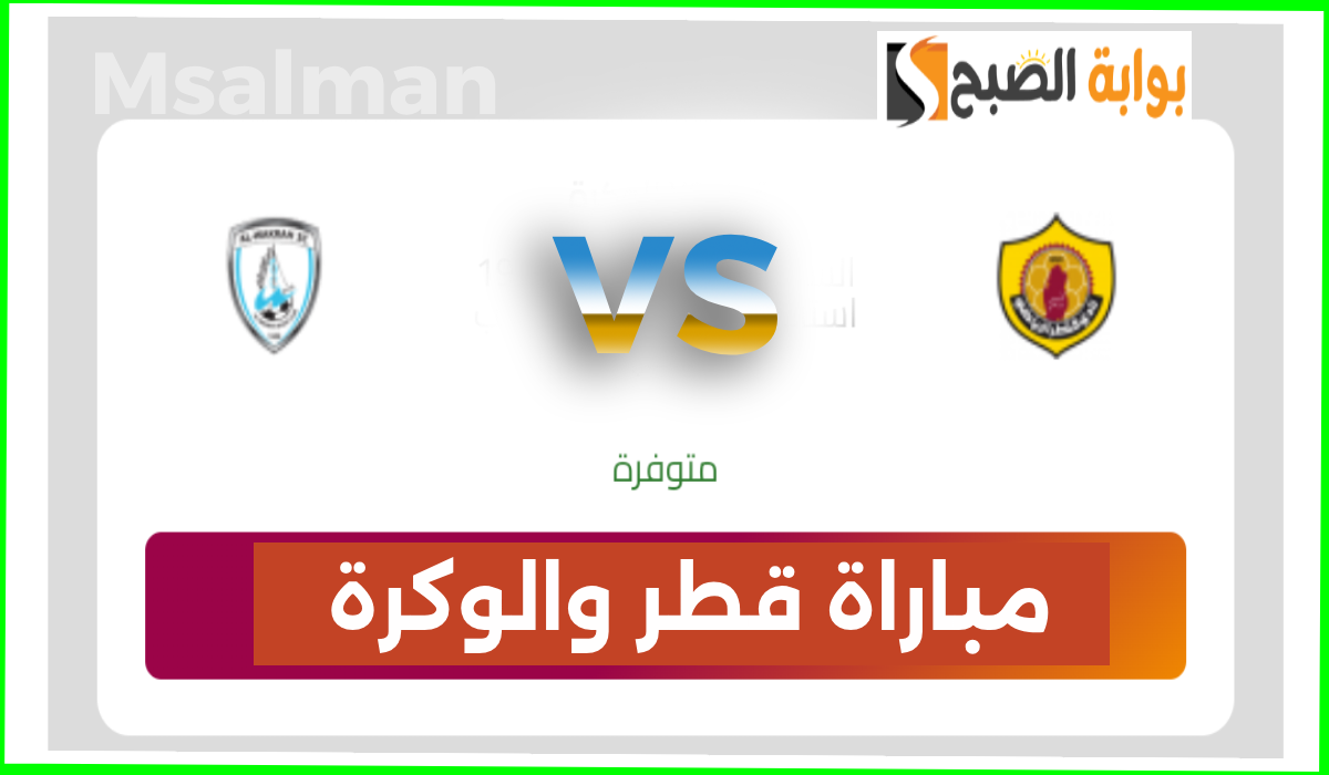 موعد وطريقة حجز تذاكر مباراة قطر والوكرة في الجولة 7 من الدوري القطري 2024