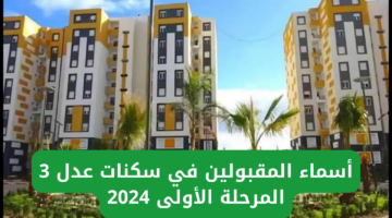 مبارك للفائزين بالمرحلة الأولى. استعلام أسماء المقبولين في سكنات عدل 3 بالجزائر 2024 واهم شروط التقديم في المرحلة القادمة