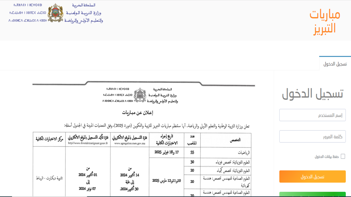 “agregation.men.gov.ma” رابط التسجيل في مباريات التبريز 2025 للتربية والتكوين في المغرب .. ينتهي التسجيل في 30 أكتوبر لهذه التخصصات