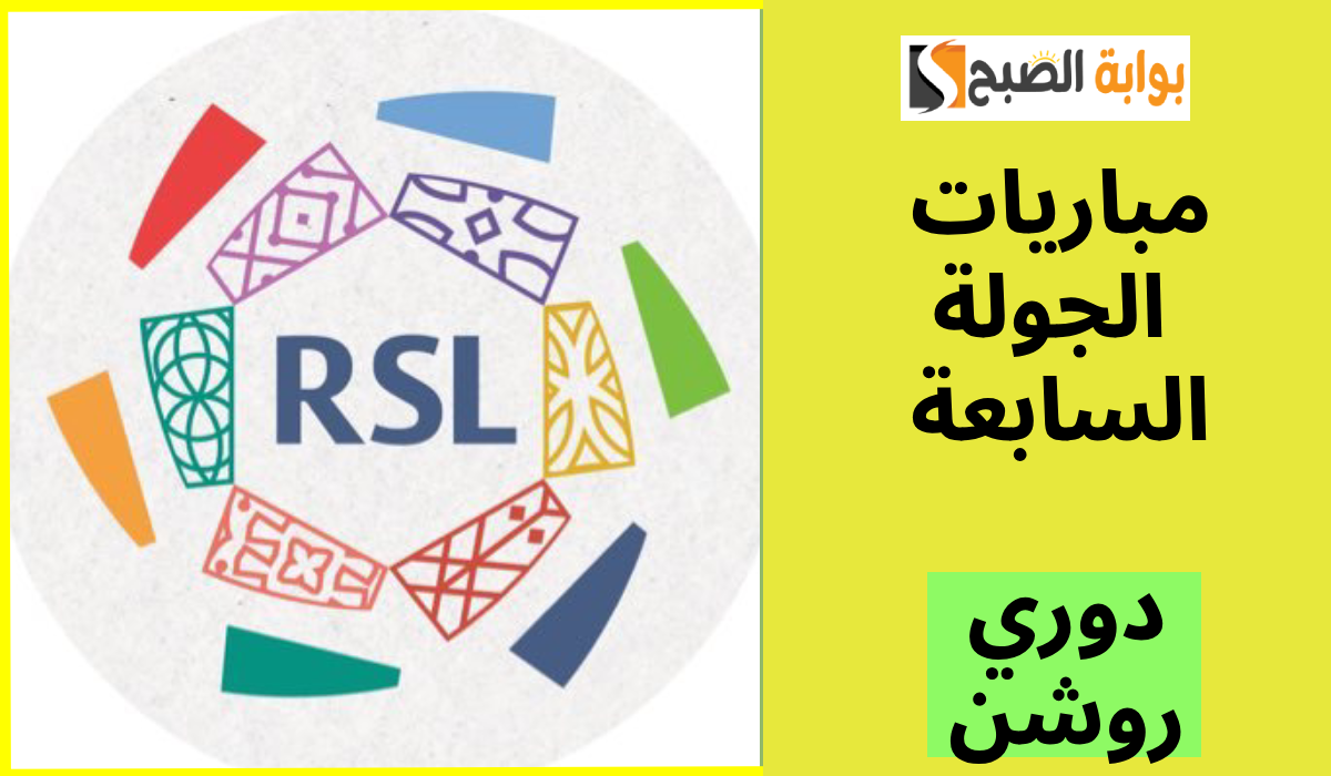 لقاءات نارية.. جدول مباريات الجولة السابعة من دوري روشن السعودي 2024-2025